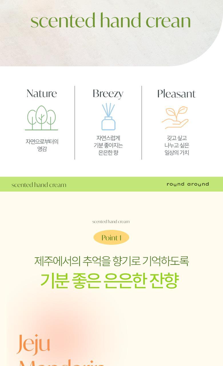 [제주한정판매]라운드어라운드 센티드 핸드크림 30ml [감귤, 청귤] 상세페이지 11